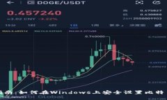完整指南：如何在Windows上