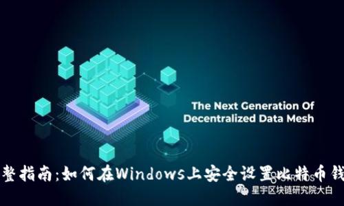 完整指南：如何在Windows上安全设置比特币钱包