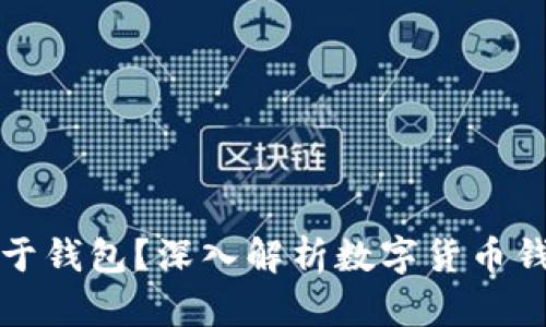 火币放币是否属于钱包？深入解析数字货币钱包的定义与功能