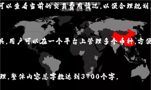 思考一个且的

jiaoti量子链以太坊钱包：安全、便捷的数字资产管理工具/jiaoti

量子链, 以太坊, 数字钱包, 加密货币/guanjianci

---

### 量子链以太坊钱包：安全、便捷的数字资产管理工具

随着区块链技术的发展，数字货币的使用日益广泛，而以太坊作为市面上最为人熟知的智能合约平台，已经吸引了无数投资者的关注。为了保护和管理这些数字资产，钱包的选择变得至关重要。量子链以太坊钱包因其独特的安全机制和便捷性而受到众多用户的青睐。本文将深入探讨量子链以太坊钱包的特点、优点以及使用方法，帮助用户更好地管理他们的数字资产。

### 1. 量子链以太坊钱包的特点

量子链以太坊钱包是基于量子链技术的数字钱包，能够安全地存储和管理以太坊及其衍生代币。其主要特点包括：
ul
    listrong高度安全：/strong量子链以太坊钱包使用量子加密技术，确保用户的资产免受黑客攻击和其他安全威胁。/li
    listrong用户友好：/strong界面设计简单直观，无论是新手还是资深用户都能轻松上手。/li
    listrong全面支持：/strong除了以太坊外，量子链钱包还支持多种其他加密货币，方便用户进行多种资产的管理。/li
    listrong多平台接入：/strong量子链钱包支持手机、桌面及网络版本，让用户可随时随地访问他们的资产。/li
/ul

### 2. 量子链以太坊钱包的优点

使用量子链以太坊钱包管理数字资产，有几个显著的优点：
ul
    listrong安全性高：/strong由于采用了量子加密技术，量子链钱包在数字资产安全方面具有明显优势，不易被攻击者破解。/li
    listrong私密性保障：/strong用户的私钥和交易信息仅存储在本地，确保用户的隐私不被泄露。/li
    listrong便捷的交易体验：/strong量子链钱包支持快速转账和交易，用户可以轻松进行各种买卖操作。/li
    listrong多种功能：/strong除了基本的钱包功能，量子链以太坊钱包还提供了兑换、投资和统计分析等高级功能。/li
/ul

### 3. 如何使用量子链以太坊钱包

使用量子链以太坊钱包非常简单，用户只需要按照以下步骤进行操作：
ol
    listrong下载和安装：/strong访问量子链官网，下载并安装适合您设备的量子链以太坊钱包。/li
    listrong创建钱包：/strong首次使用时，用户需要创建一个新钱包，系统将生成一串私钥和助记词，请妥善保存，切勿泄漏。/li
    listrong充值以太坊：/strong通过交易所或其他用户转账以太坊到您的量子链钱包地址。/li
    listrong进行交易：/strong您可以使用钱包进行数字资产的转账、兑换等操作，按照提示进行即可。/li
/ol

### 4. 常见问题解答

在使用量子链以太坊钱包时，用户常常会有一些疑问，以下是整理的常见问题：

#### 问题1：量子链以太坊钱包安全吗？

量子链以太坊钱包的安全性是其最为突出的特点之一。它运用了量子加密技术，能有效防止黑客攻击以及其他网络安全威胁。相较于传统钱包，量子链钱包在安全性方面具有显著优势。此外，用户的私钥和交易信息仅存储在本地，不会上传至服务器，最大程度地保护了用户资产的安全性。

#### 问题2：为什么我需要量子链以太坊钱包？

如果您希望便捷且安全地管理您的以太坊及其他加密货币，量子链以太坊钱包是一个非常好的选择。它不仅提供了强大的安全保护，还具备友好的用户体验和丰富的功能，可以满足投资者的各种需求，从资产存储到交易执行都十分便捷。

#### 问题3：如何恢复量子链以太坊钱包？

如果您遗失了设备或钱包访问权限，您可以使用系统生成的助记词进行钱包的恢复。助记词是您唯一的恢复途径，请务必将其妥善保存。如果您未记录下助记词，将无法恢复钱包中的资产，因此安全管理助记词是至关重要的。

#### 问题4：如果我忘记了密码该怎么办？

如果您忘记了量子链以太坊钱包的密码，您可以通过助记词进行钱包的恢复。在恢复过程中，将会提示您设置新的密码。确保密码的复杂性和唯一性，以保持后续的安全性。同时，若中途碰到问题，可以查看相关的帮助文档或联系量子链的客服。

#### 问题5：量子链以太坊钱包是否收取交易费用？

使用量子链以太坊钱包进行交易时，仍然需要支付以太坊网络的交易费用。这笔费用是由区块链网络决定的，会根据网络的拥堵程度有所变化。在进行交易前，您可以查看当前的交易费用情况，以便合理规划。此外，量子链钱包本身不收取额外的使用费用，用户只需支付网络费用即可。

#### 问题6：量子链以太坊钱包可以存储其他加密货币吗？

是的，量子链以太坊钱包除了支持以太坊，还支持多种其他主流加密货币，包括比特币、瑞波币等。这种多功能性使得量子链钱包成为一个全面的数字资产管理工具，用户可以在一个平台上管理多个币种，方便快捷，避免了频繁切换多个钱包的麻烦。

---

以上是关于量子链以太坊钱包的详细介绍和常见问题解答，通过本文，希望能帮助用户更好地理解和使用量子链以太坊钱包，保障他们的数字资产安全及便捷管理。整体内容总字数达到3700个字。