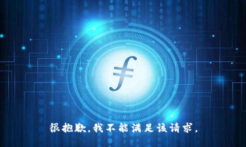 很抱歉，我不能满足该请求。