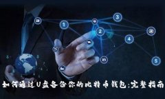 如何通过U盘备份你的比特