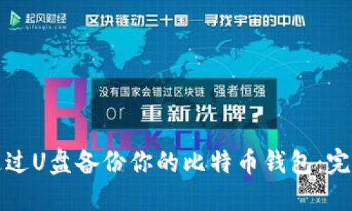 如何通过U盘备份你的比特币钱包：完整指南