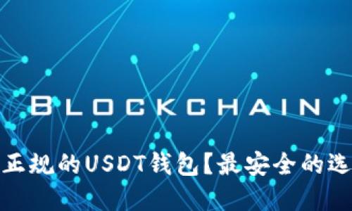 : 在哪里下载正规的USDT钱包？最安全的选择和使用技巧