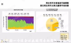如何选择一个适合以太坊