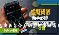 比太钱包交易禁令后的应