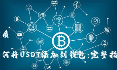 优质

如何将USDT添加到钱包：完整指南