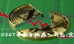 如何将USDT币安全地存入钱