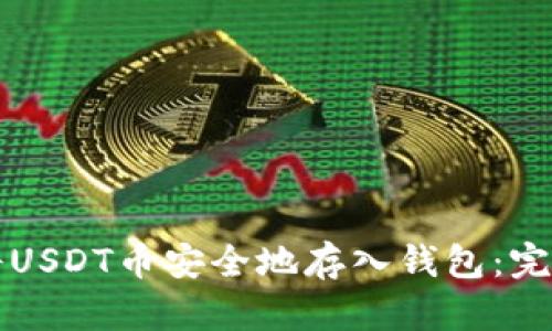 如何将USDT币安全地存入钱包：完整指南