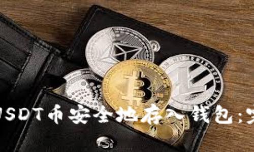 如何将USDT币安全地存入钱包：完整指南