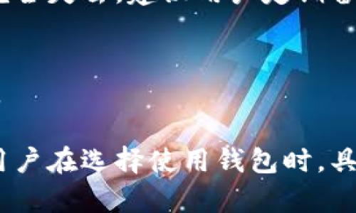 思考的和关键词

sea_title比太钱包HD与普通私钥：全面比较与分析/sea_title

比太钱包HD, 普通私钥, 加密货币, 钱包安全/guanjianci

引言
数字货币的快速发展催生了多种钱包技术，作为加密货币管理工具的比太钱包，提供了HD（分层确定性）和普通私钥两种类型的密钥管理方式，对用户的安全性、便捷性和功能性产生重大影响。本文将深入探讨比太钱包HD与普通私钥之间的区别、优劣势，以及如何选择最适合自己的钱包解决方案。

比太钱包HD的定义与特点
比太钱包HD（Hierarchical Deterministic Wallet）是一种通过单一的种子生成多个地址和私钥的钱包。HD钱包的主要特点包括：
ul
  listrong扩展性：/strong通过一个种子，可以生成无限个私钥和地址，使得用户可以更加方便地管理多个账户。/li
  listrong安全性：/strong所有的私钥都是依托于一个根私钥生成的，即使某个私钥遭到攻击，用户依然可以通过根私钥恢复其它账户的资金。/li
  listrong隐私保护：/strongHD钱包可以自动变化地址，用户在交易时不会重复使用同一地址，从而提高了隐私性。/li
/ul

普通私钥的定义与缺陷
普通私钥（Non-HD Wallet）则是更传统的密钥管理方式。在这种方式中，用户每个钱包地址都是独立生成的，且每个地址对应一个私钥。这种方式虽然相对简单，具有如下特点：
ul
  listrong简易性：/strong用户只需要记住或记录下私钥，操作较为直接。/li
  listrong风险集中：/strong任一私钥被窃取，用户的完整资产都会面临风险，一旦丢失，无法恢复。/li
/ul
然而，这种传统钱包的缺陷显而易见：缺乏扩展性与安全性，对于安全管理的要求较高，用户如果管理不善，将面临更大的资产风险。

比太钱包HD的优势
与普通私钥相比，比太钱包HD具有多个明显的优势：
ul
  listrong便捷性：/strong因为能够通过单一根私钥生成多个地址，用户不需要为每一个交易生成独立的私钥，大幅度提高了钱包的便捷性与易用性。/li
  listrong安全性：/strongHD钱包的安全机制充分减少了资产风险，一旦种子保管妥当，用户可以随时恢复钱包，保护了资产安全。/li
  listrong隐私性：/strong动态地址的生成机制为用户提供了更高的隐私保护，减少了地址在链上的追踪机会，使资产更难被追踪。/li
/ul

普通私钥的局限性
尽管普通私钥在某些情况下适用，但其局限性在于：
ul
  listrong无法恢复：/strong失去任何一个私钥就意味着失去对应的所有资金，风险相对较高。/li
  listrong隐私性差：/strong因为交易过程中常常使用同一地址，导致交易记录容易被追踪，用户隐私难以保障。/li
/ul

适合何种用户选择比太钱包HD或普通私钥?
不同的用户对于钱包的需求不同。当用户对数字货币的使用相对频繁且有多种交易需求时，比太钱包HD无疑会是一个更优的选择。而对于偶尔进行小额交易的用户，普通私钥钱包则能提供简易和快速的操作体验。

常见问题解析
1. 比太钱包HD的种子是如何生成的？
HD钱包的种子一般是通过随机数生成算法获取的，这一过程确保了种子的随机性与安全性。实际使用时，用户仅需保管好这个种子，就可以随时恢复钱包。种子通常为12到24位的句子，用户在生成时需要记录妥当，以防丢失。

2. 如何转换普通私钥到比太钱包HD？
用户可以通过一些特定工具来导入普通私钥到比太钱包HD；不过，转换时必须确保普通私钥的安全性与完整性，避免任何信息泄露。同时，转换后需再次记录对应的HD钱包种子，确保后期资产的安全。

3. 比太钱包HD如何保障隐私安全？
比太钱包HD的钱包在每次交易时会使用唯一的地址，减少了用户交易记录的可追溯性。此外，用户可以选择在不同的交易中使用不同的地址，进一步加强隐私保护。

4. 如何选择适合自己的钱包类型？
选择适合自身需求的钱包，主要依据对安全性和便捷性的需求，及对隐私保护的重视程度。若用户频繁交易且对安全有较高要求，HD钱包是较好选择；偶尔交易的用户可选择普通私钥钱包，以降低操作的复杂性。

5. HD钱包安全性有保障吗？
HD钱包通过单一的根私钥生成多重私钥，大幅度提高了安全性。不过，用户需妥善保管好根私钥及种子，任何的丢失都可能导致资产的完全失去。建议用户定期备份和加密其种子信息。

6. 比太钱包的未来发展趋势如何？
随着区块链技术的不断进步，比太钱包正朝着智能化、自动化和更高安全性的方向发展，用户会逐渐享受到更多创新与高效的管理工具。

总结，通过对比太钱包HD与普通私钥之间的分析，我们可以清晰地了解两者的优劣势、适用场景以及各自的特性。这对于广大加密货币用户在选择使用钱包时，具有重要的参考价值。