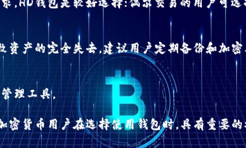 思考的和关键词

sea_title比太钱包HD与普通私钥：全面比较与分析/sea_title

比太钱包HD, 普通私钥, 加密货币, 钱包安全/guanjianci

引言
数字货币的快速发展催生了多种钱包技术，作为加密货币管理工具的比太钱包，提供了HD（分层确定性）和普通私钥两种类型的密钥管理方式，对用户的安全性、便捷性和功能性产生重大影响。本文将深入探讨比太钱包HD与普通私钥之间的区别、优劣势，以及如何选择最适合自己的钱包解决方案。

比太钱包HD的定义与特点
比太钱包HD（Hierarchical Deterministic Wallet）是一种通过单一的种子生成多个地址和私钥的钱包。HD钱包的主要特点包括：
ul
  listrong扩展性：/strong通过一个种子，可以生成无限个私钥和地址，使得用户可以更加方便地管理多个账户。/li
  listrong安全性：/strong所有的私钥都是依托于一个根私钥生成的，即使某个私钥遭到攻击，用户依然可以通过根私钥恢复其它账户的资金。/li
  listrong隐私保护：/strongHD钱包可以自动变化地址，用户在交易时不会重复使用同一地址，从而提高了隐私性。/li
/ul

普通私钥的定义与缺陷
普通私钥（Non-HD Wallet）则是更传统的密钥管理方式。在这种方式中，用户每个钱包地址都是独立生成的，且每个地址对应一个私钥。这种方式虽然相对简单，具有如下特点：
ul
  listrong简易性：/strong用户只需要记住或记录下私钥，操作较为直接。/li
  listrong风险集中：/strong任一私钥被窃取，用户的完整资产都会面临风险，一旦丢失，无法恢复。/li
/ul
然而，这种传统钱包的缺陷显而易见：缺乏扩展性与安全性，对于安全管理的要求较高，用户如果管理不善，将面临更大的资产风险。

比太钱包HD的优势
与普通私钥相比，比太钱包HD具有多个明显的优势：
ul
  listrong便捷性：/strong因为能够通过单一根私钥生成多个地址，用户不需要为每一个交易生成独立的私钥，大幅度提高了钱包的便捷性与易用性。/li
  listrong安全性：/strongHD钱包的安全机制充分减少了资产风险，一旦种子保管妥当，用户可以随时恢复钱包，保护了资产安全。/li
  listrong隐私性：/strong动态地址的生成机制为用户提供了更高的隐私保护，减少了地址在链上的追踪机会，使资产更难被追踪。/li
/ul

普通私钥的局限性
尽管普通私钥在某些情况下适用，但其局限性在于：
ul
  listrong无法恢复：/strong失去任何一个私钥就意味着失去对应的所有资金，风险相对较高。/li
  listrong隐私性差：/strong因为交易过程中常常使用同一地址，导致交易记录容易被追踪，用户隐私难以保障。/li
/ul

适合何种用户选择比太钱包HD或普通私钥?
不同的用户对于钱包的需求不同。当用户对数字货币的使用相对频繁且有多种交易需求时，比太钱包HD无疑会是一个更优的选择。而对于偶尔进行小额交易的用户，普通私钥钱包则能提供简易和快速的操作体验。

常见问题解析
1. 比太钱包HD的种子是如何生成的？
HD钱包的种子一般是通过随机数生成算法获取的，这一过程确保了种子的随机性与安全性。实际使用时，用户仅需保管好这个种子，就可以随时恢复钱包。种子通常为12到24位的句子，用户在生成时需要记录妥当，以防丢失。

2. 如何转换普通私钥到比太钱包HD？
用户可以通过一些特定工具来导入普通私钥到比太钱包HD；不过，转换时必须确保普通私钥的安全性与完整性，避免任何信息泄露。同时，转换后需再次记录对应的HD钱包种子，确保后期资产的安全。

3. 比太钱包HD如何保障隐私安全？
比太钱包HD的钱包在每次交易时会使用唯一的地址，减少了用户交易记录的可追溯性。此外，用户可以选择在不同的交易中使用不同的地址，进一步加强隐私保护。

4. 如何选择适合自己的钱包类型？
选择适合自身需求的钱包，主要依据对安全性和便捷性的需求，及对隐私保护的重视程度。若用户频繁交易且对安全有较高要求，HD钱包是较好选择；偶尔交易的用户可选择普通私钥钱包，以降低操作的复杂性。

5. HD钱包安全性有保障吗？
HD钱包通过单一的根私钥生成多重私钥，大幅度提高了安全性。不过，用户需妥善保管好根私钥及种子，任何的丢失都可能导致资产的完全失去。建议用户定期备份和加密其种子信息。

6. 比太钱包的未来发展趋势如何？
随着区块链技术的不断进步，比太钱包正朝着智能化、自动化和更高安全性的方向发展，用户会逐渐享受到更多创新与高效的管理工具。

总结，通过对比太钱包HD与普通私钥之间的分析，我们可以清晰地了解两者的优劣势、适用场景以及各自的特性。这对于广大加密货币用户在选择使用钱包时，具有重要的参考价值。