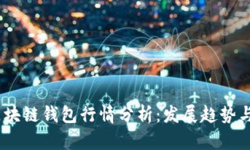 2023年区块链钱包行情分析：发展趋势与投资机会