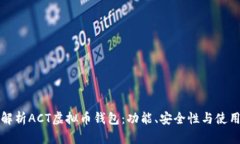 全面解析ACT虚拟币钱包：