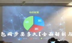 以太坊钱包同步要多久？