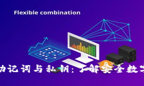 区块链钱包助记词与私钥：了解安全数字资产的关键