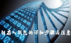 比原链存入钱包的详细步