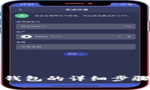 比原链存入钱包的详细步骤与注意事项
