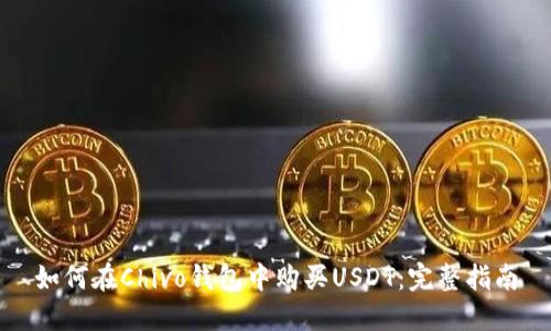 如何在Chivo钱包中购买USDT：完整指南