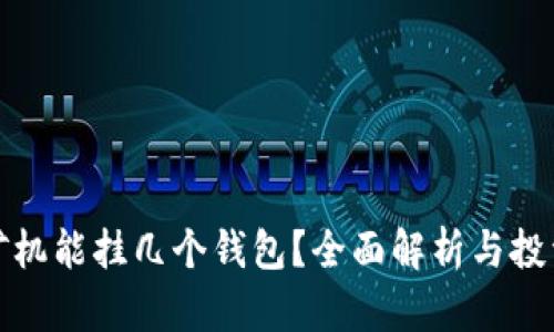一台矿机能挂几个钱包？全面解析与投资策略