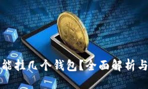 一台矿机能挂几个钱包？全面解析与投资策略