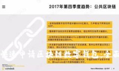 如何快速申请区块链数字
