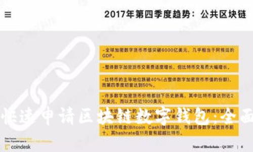 如何快速申请区块链数字钱包：全面指南