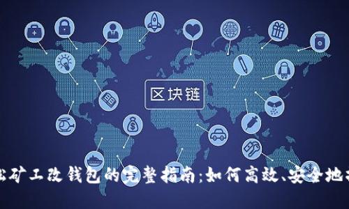 轻松矿工改钱包的完整指南：如何高效、安全地操作