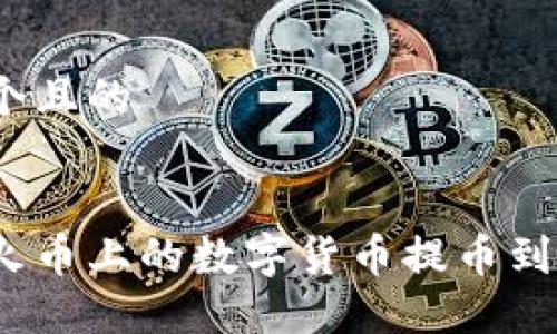 思考一个且的


如何将火币上的数字货币提币到FIL钱包