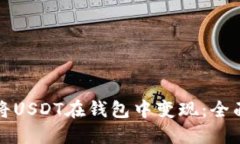 如何将USDT在钱包中变现：