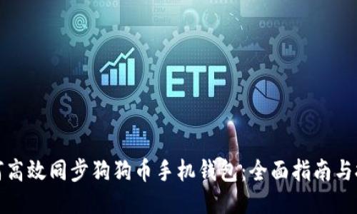 如何高效同步狗狗币手机钱包：全面指南与技巧