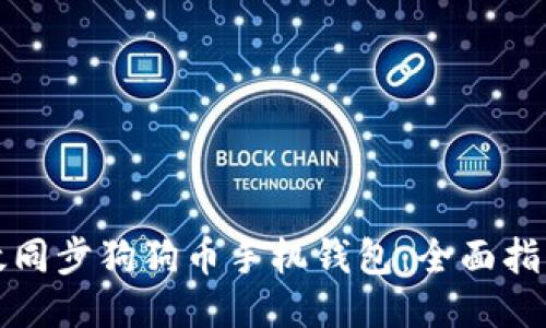 如何高效同步狗狗币手机钱包：全面指南与技巧