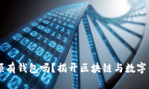 区块链必须有钱包吗？揭开区块链与数字钱包的关系