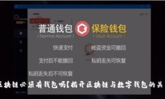 区块链必须有钱包吗？揭