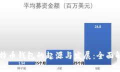 比特币钱包的起源与发展