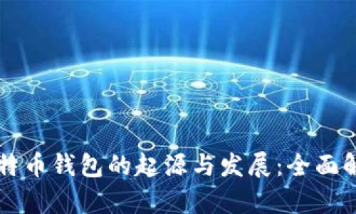 比特币钱包的起源与发展：全面解析