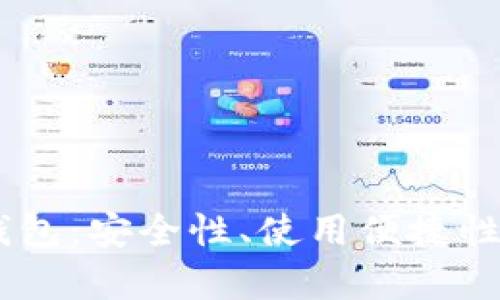 如何选择合适的USDT钱包：安全性、使用便捷性与存储选择的全面指南