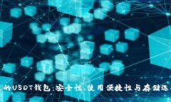 如何选择合适的USDT钱包：