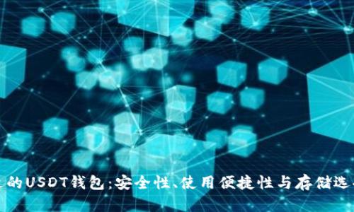 如何选择合适的USDT钱包：安全性、使用便捷性与存储选择的全面指南