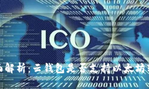 全面解析：云钱包是否支持以太坊转账