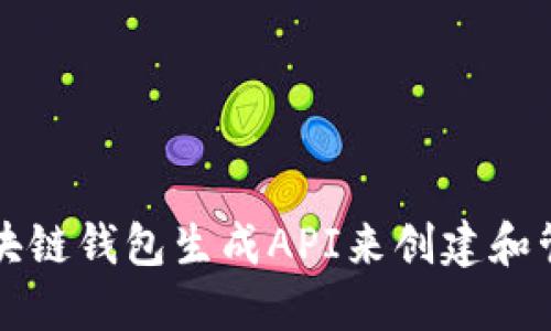 如何使用区块链钱包生成API来创建和管理数字资产