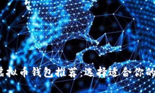 2023年最佳虚拟币钱包推荐：选择适合你的加密货币钱包