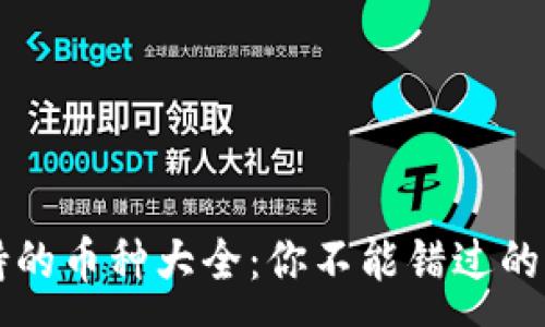 :
比太钱包支持的币种大全：你不能错过的加密资产列表
