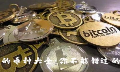 :
比太钱包支持的币种大全：你不能错过的加密资产列表