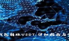如何使用TP钱包转账USDT：