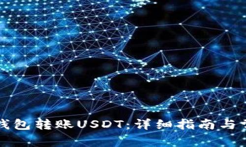 如何使用TP钱包转账USDT：详细指南与常见问题解答