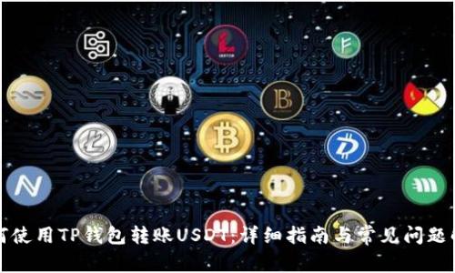 如何使用TP钱包转账USDT：详细指南与常见问题解答