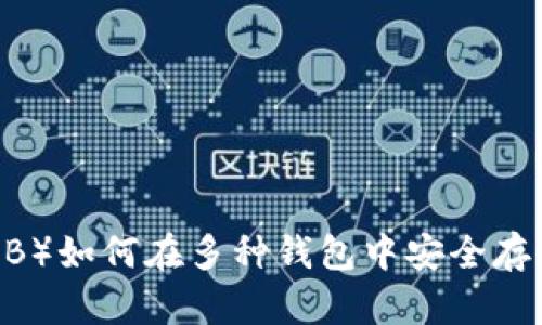 OK币（OKB）如何在多种钱包中安全存储与管理