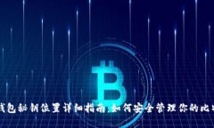 比特币钱包秘钥位置详细