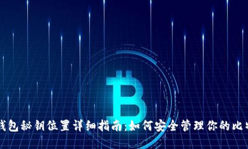 比特币钱包秘钥位置详细指南：如何安全管理你的比特币资产
